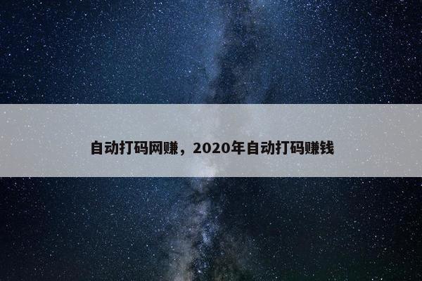 自动打码网赚，2020年自动打码赚钱