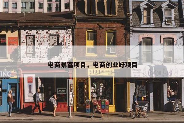 电商暴富项目，电商创业好项目