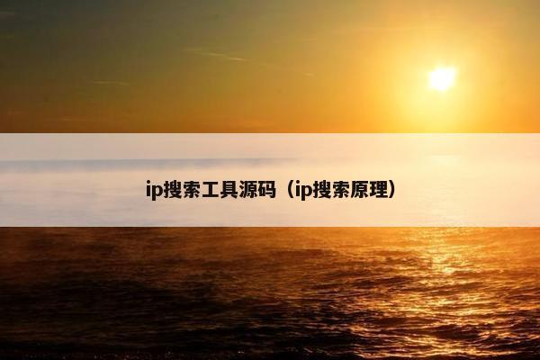 ip搜索工具源码（ip搜索原理）