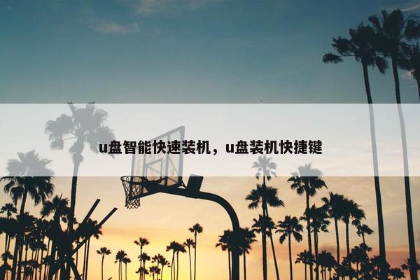 u盘智能快速装机，u盘装机快捷键
