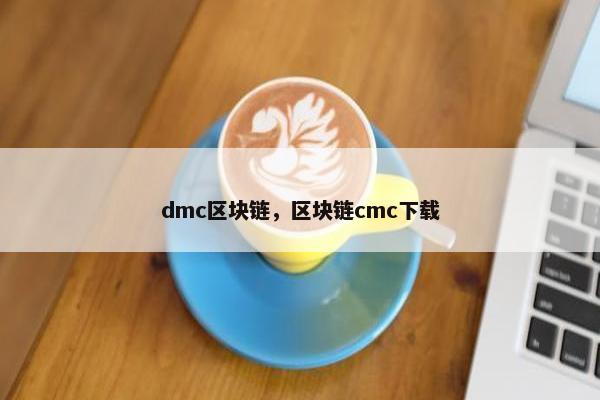 dmc区块链，区块链cmc下载