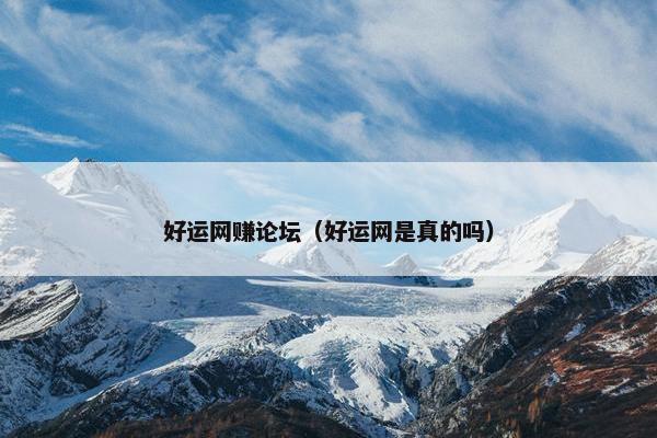 好运网赚论坛（好运网是真的吗）