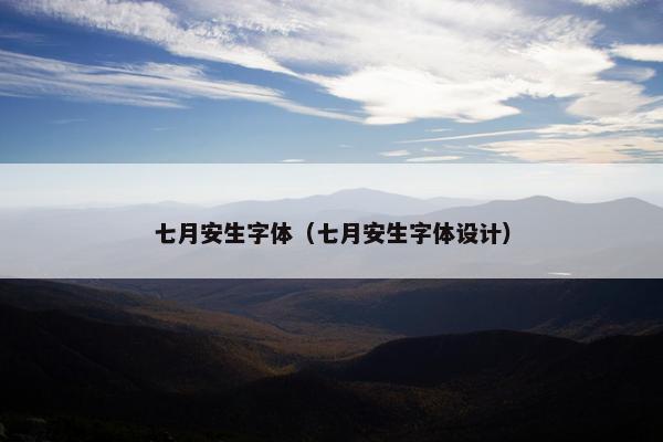 七月安生字体（七月安生字体设计）