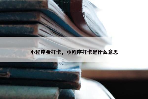 小程序金打卡，小程序打卡是什么意思