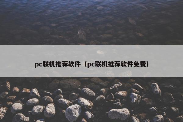 pc联机推荐软件（pc联机推荐软件免费）