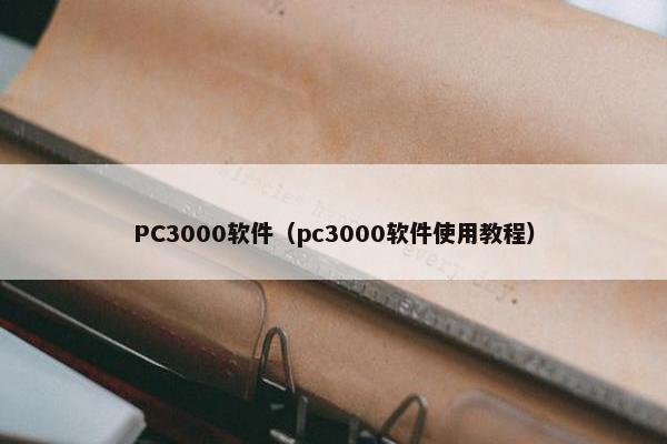 PC3000软件（pc3000软件使用教程）