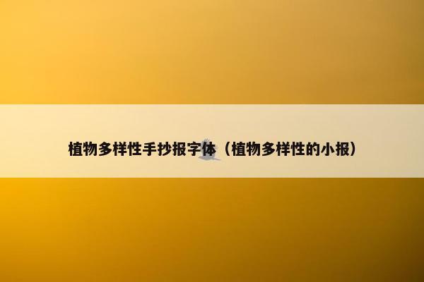 植物多样性手抄报字体（植物多样性的小报）