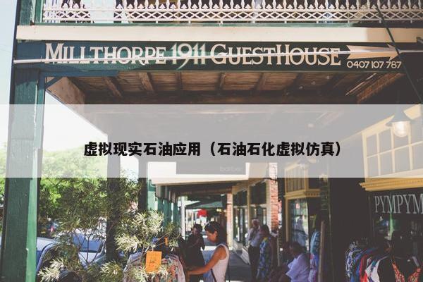 虚拟现实石油应用（石油石化虚拟仿真）