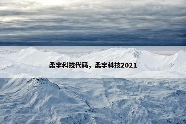 柔宇科技代码，柔宇科技2021