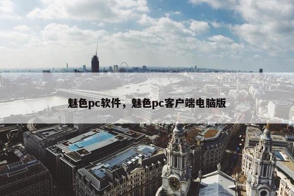 魅色pc软件，魅色pc客户端电脑版