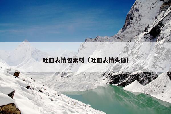 吐血表情包素材（吐血表情头像）