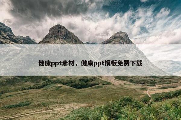 健康ppt素材，健康ppt模板免费下载