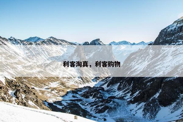 利客淘真，利客购物