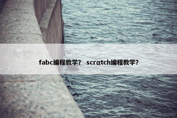 fabc编程教学？ scrαtch编程教学？