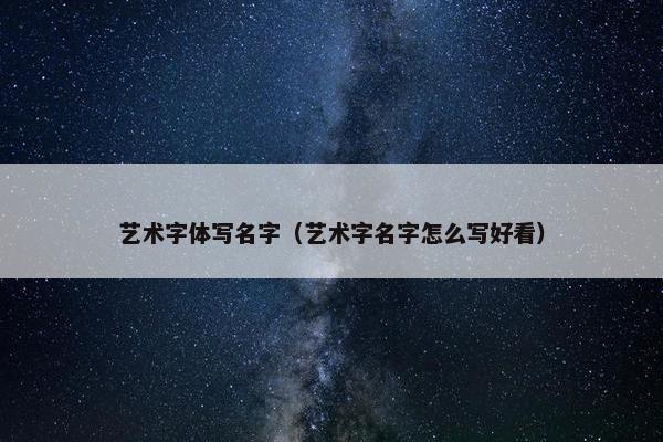 艺术字体写名字（艺术字名字怎么写好看）