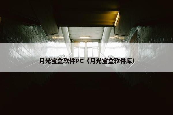 月光宝盒软件PC（月光宝盒软件库）