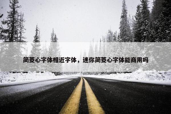 简菱心字体相近字体，迷你简菱心字体能商用吗