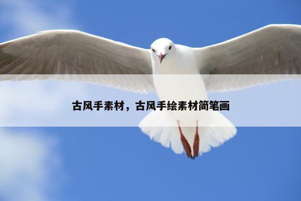 古风手素材，古风手绘素材简笔画
