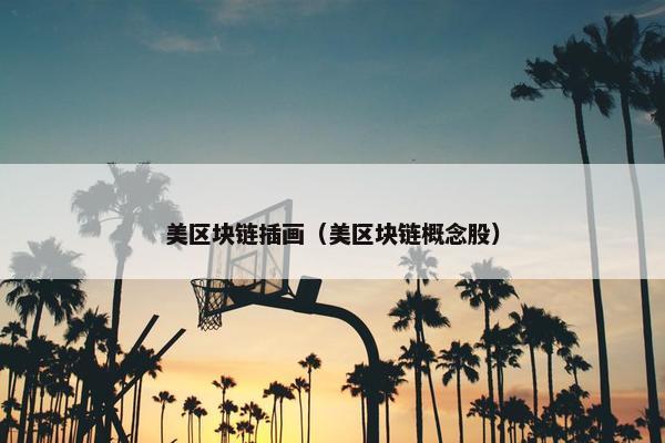 美区块链插画（美区块链概念股）