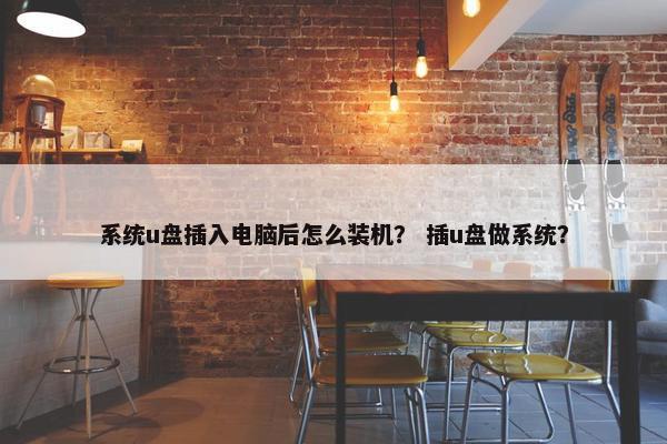 系统u盘插入电脑后怎么装机？ 插u盘做系统？