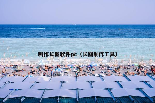 制作长图软件pc（长图制作工具）