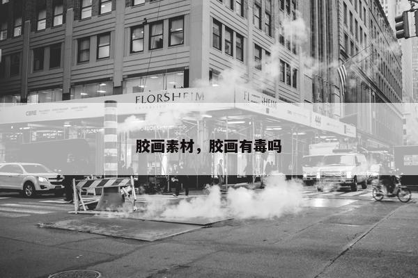 胶画素材，胶画有毒吗