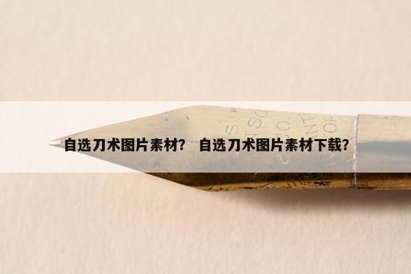 自选刀术图片素材？ 自选刀术图片素材下载？