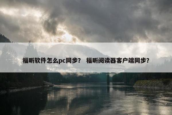 福昕软件怎么pc同步？ 福昕阅读器客户端同步？