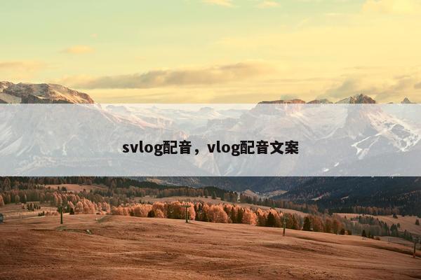 svlog配音，vlog配音文案