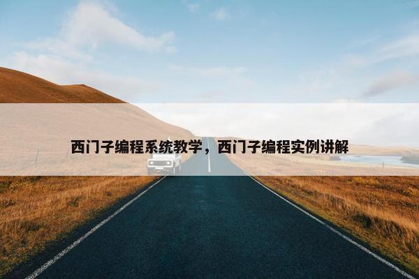西门子编程系统教学，西门子编程实例讲解
