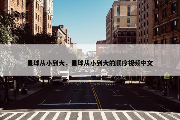 星球从小到大，星球从小到大的顺序视频中文