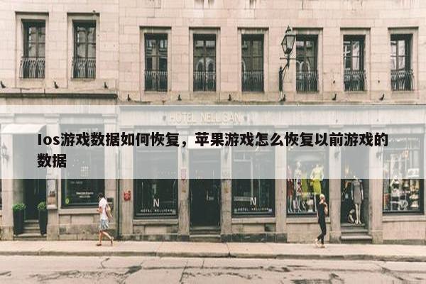 Ios游戏数据如何恢复，苹果游戏怎么恢复以前游戏的数据