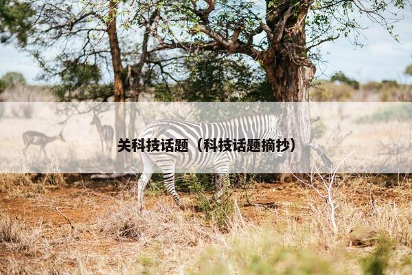 关科技话题（科技话题摘抄）