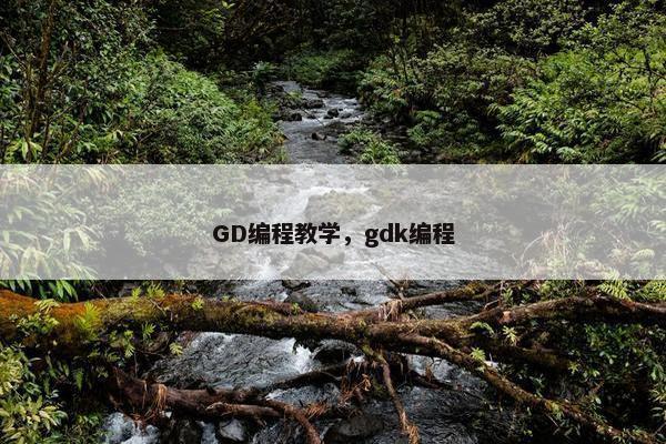 GD编程教学，gdk编程