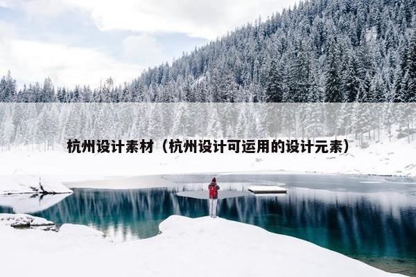 杭州设计素材（杭州设计可运用的设计元素）