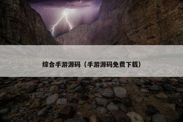 综合手游源码（手游源码免费下载）