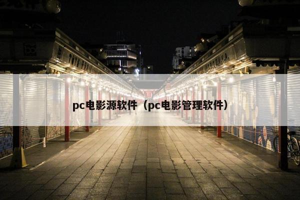 pc电影源软件（pc电影管理软件）