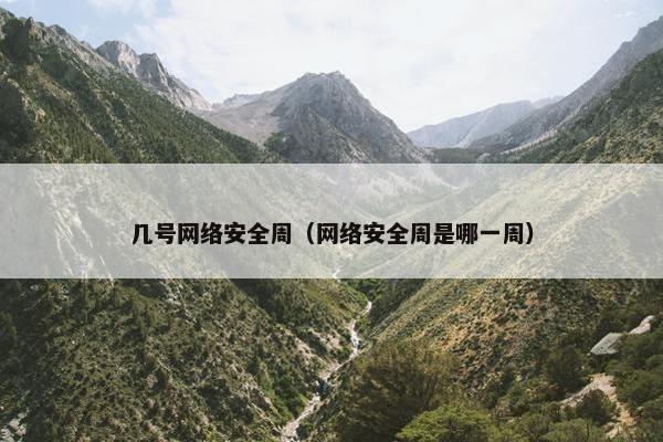 几号网络安全周（网络安全周是哪一周）