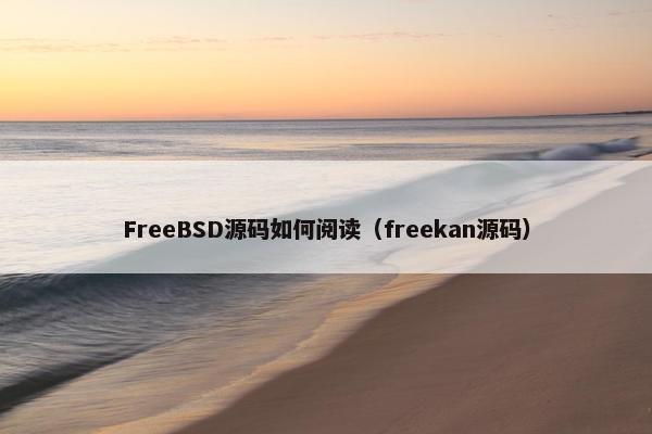 FreeBSD源码如何阅读（freekan源码）