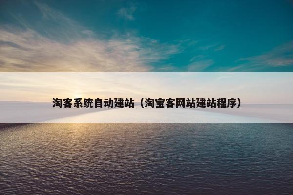 淘客系统自动建站（淘宝客网站建站程序）