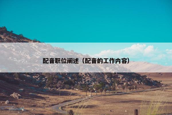 配音职位阐述（配音的工作内容）
