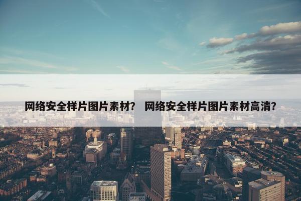 网络安全样片图片素材？ 网络安全样片图片素材高清？