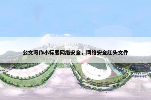 公文写作小标题网络安全，网络安全红头文件