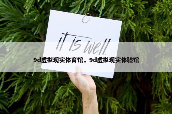 9d虚拟现实体育馆，9d虚拟现实体验馆
