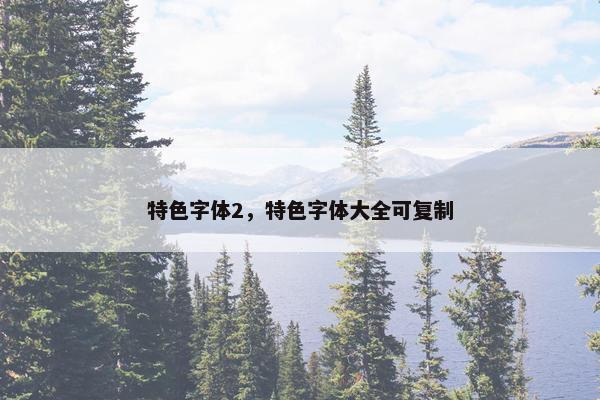 特色字体2，特色字体大全可复制