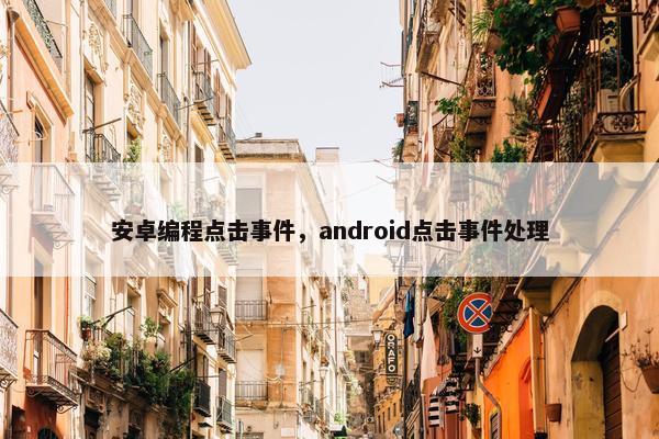 安卓编程点击事件，android点击事件处理