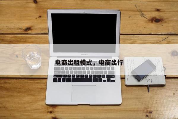 电商出租模式，电商出行