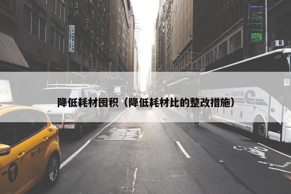 降低耗材囤积（降低耗材比的整改措施）