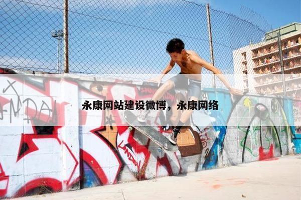 永康网站建设微博，永康网络