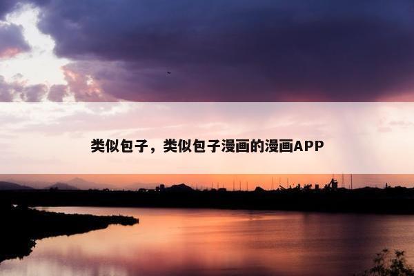 类似包子，类似包子漫画的漫画APP
